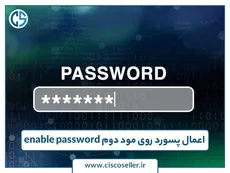 اعمال پسورد روی مود دوم enable password